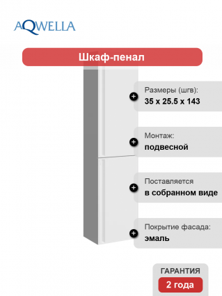 Шкаф пенал для ванной Aqwella Pure 35 белый подвесной, матовый