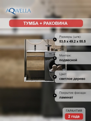 Тумба с раковиной Aqwella Terra 53 L, подвесная, под стиральную машину, дуб балтийский, матовая, с ящиками
