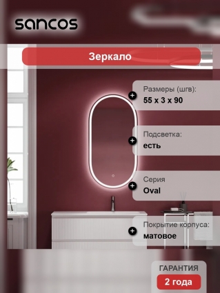 Зеркало Sancos Oval 55 с фронтальной подсветкой