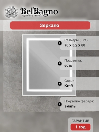 Зеркало BelBagno Kraft, 70x80, с подсветкой, сатин