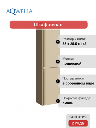 Шкаф пенал для ванной Aqwella Pure 35 капучино светлый подвесной, матовый