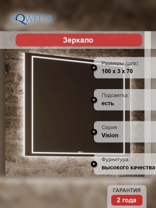 Зеркало Aqwella Vision VIS0210BH, 100 с подсветкой, с подогревом