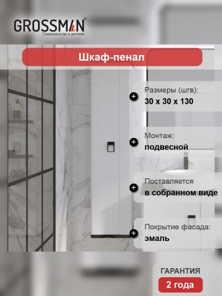 Шкаф пенал для ванной Grossman Norma 30, белый глянец, подвесной, с дверками