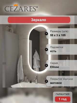 Зеркало Cezares Ellisse 105x55, с подсветкой