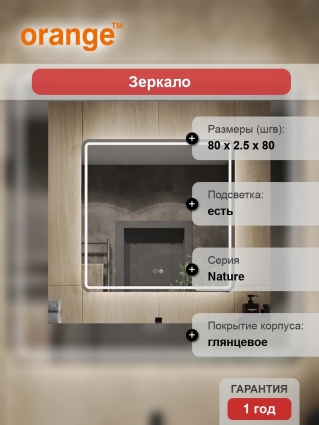 Зеркало Orange Nature 80, с подсветкой, с антизапотевателем