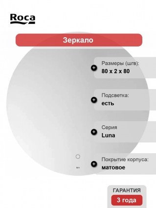 Зеркало круглое Roca Luna 80 с LED-подсветкой