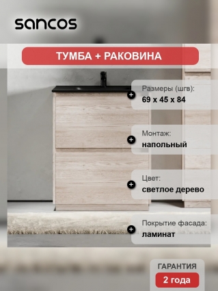 Тумба с раковиной Sancos Libra Floor 70, дуб галифакс натуральный, черная раковина CN7007MB, напольная, матовая