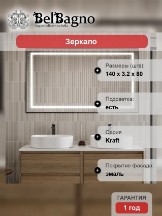 Зеркало BelBagno Kraft, 140x80, с подсветкой, черное