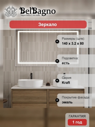 Зеркало BelBagno Kraft, 140x80, с подсветкой, сатин