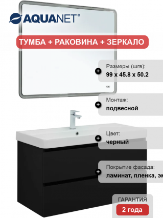 Мебель для ванной комнаты Aquanet Вега 2.0 100, подвесная, черная матовая, с ящиками, с доводчиками