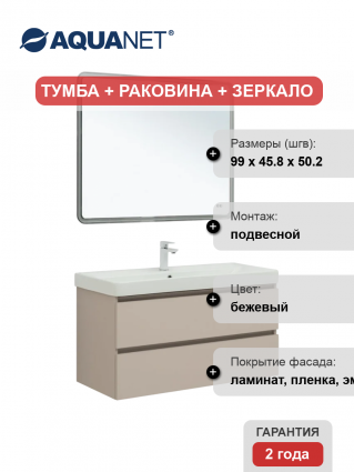 Мебель для ванной комнаты Aquanet Вега 2.0 100, подвесная, бежевая матовая, с ящиками, с доводчиками