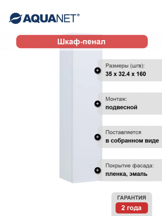 Шкаф пенал для ванной Aquanet Арт 35 белый матовый подвесной, с дверками
