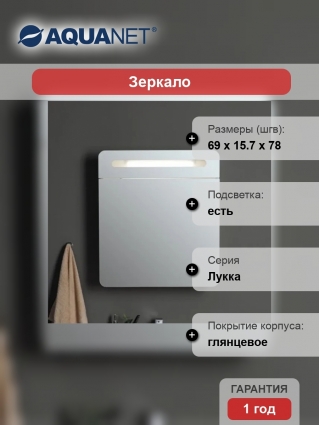 Зеркало-шкаф Aquanet Лукка 70 L с подсветкой