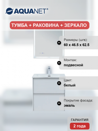 Мебель для ванной комнаты Aquanet Вита 60, подвесная, белая матовая, с ящиками, с доводчиками