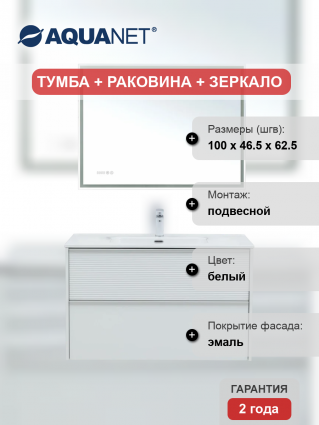 Мебель для ванной комнаты Aquanet Вита 100, подвесная, белая матовая, с ящиками, с доводчиками