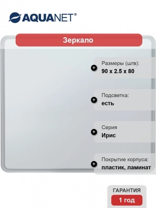 Зеркало Aquanet Ирис 90х80 с подсветкой