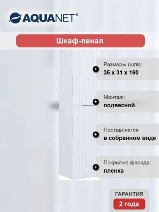 Шкаф пенал для ванной Aquanet Джейн белый матовый подвесной, с дверками