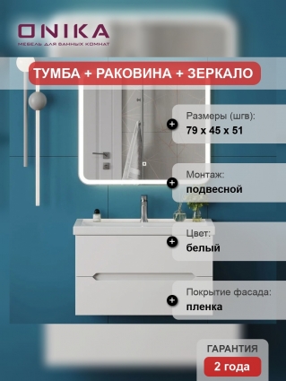 Мебель для ванной комнаты Onika Айленд 80, подвесная, белая, матовая, с ящиками