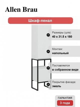 Шкаф пенал для ванной Allen Brau Priority 40 R белый матовый напольный, с доводчиками