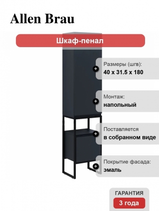 Шкаф пенал для ванной Allen Brau Priority 40 R антрацит матовый напольный, с доводчиками