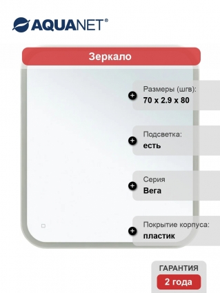 Зеркало Aquanet Вега 80х70 с подсветкой