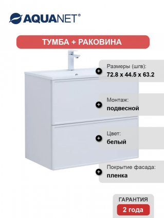Тумба с раковиной Aquanet Арт 75, подвесная, белая матовая, с ящиками, с доводчиками