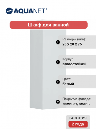 Шкаф Aquanet Вега 25 белый глянцевый в современном стиле