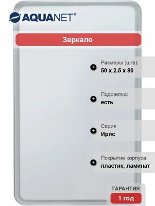 Зеркало Aquanet Ирис 50х80 с подсветкой