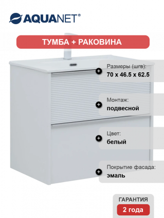 Тумба с раковиной Aquanet Вита 70, подвесная, белая матовая, с ящиками, с доводчиками