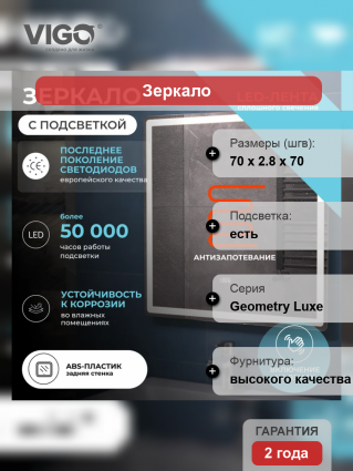 Зеркало Vigo Geometry Luxe, 70, с подсветкой и антизапотевателем