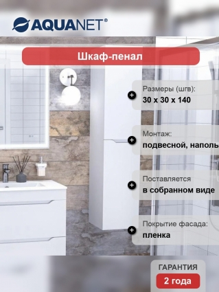 Шкаф пенал для ванной Aquanet Практика, белый матовый, с дверками
