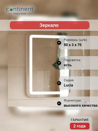 Зеркало Континент Lucia 50х70 с подсветкой