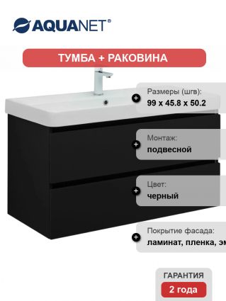 Тумба с раковиной Aquanet Вега 2.0 100, подвесная, черная матовая, с ящиками, с доводчиками