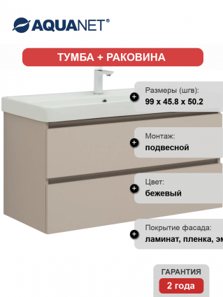 Тумба с раковиной Aquanet Вега 2.0 100, подвесная, бежевая матовая, с ящиками, с доводчиками