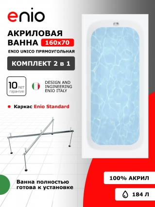 Акриловая ванна Enio Unico 160x70 EN7030703 с каркасом 140-170х70-75, прямоугольная, пристенная