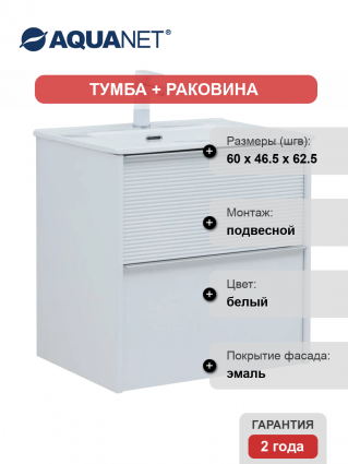 Тумба с раковиной Aquanet Вита 60, подвесная, белая матовая, с ящиками, с доводчиками