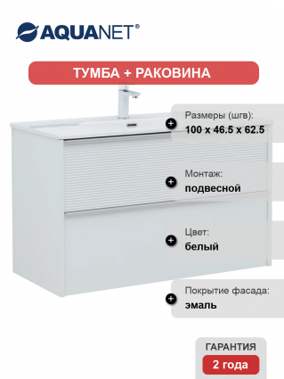Тумба с раковиной Aquanet Вита 100, подвесная, белая матовая, с ящиками, с доводчиками