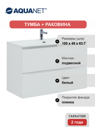 Тумба с раковиной Aquanet Джейн (Flat) 100, подвесная, белая матовая, с ящиками, с доводчиками