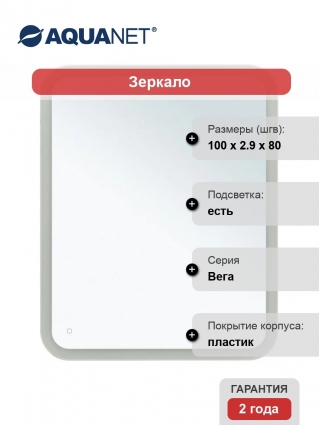 Зеркало Aquanet Вега 100х80 с подсветкой