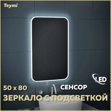Зеркало в ванную с подсветкой Teymi Solli 50х80 LED сенсор на взмах T20202IR