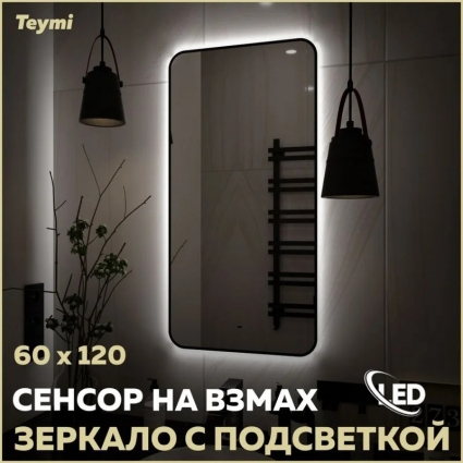 Зеркало в ванную с подсветкой Teymi Solli Black Soft Line 60x120 LED сенсор на взмах T20235S
