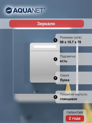 Зеркало-шкаф Aquanet Лукка 60 L с подсветкой