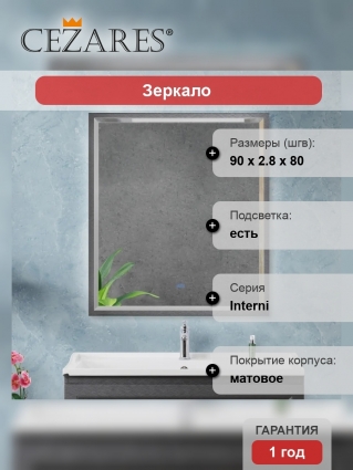 Зеркало Cezares Interni 80x90, с подсветкой, с антизапотевателем, титан