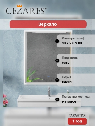 Зеркало Cezares Interni 80x90, с подсветкой, с антизапотевателем, белое