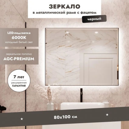 Зеркало Benetto Белладжио 100x80, с подсветкой, черное матовое