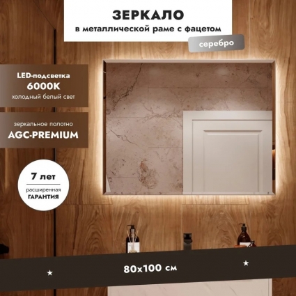Зеркало Benetto Белладжио 100x80, с подсветкой, серебро