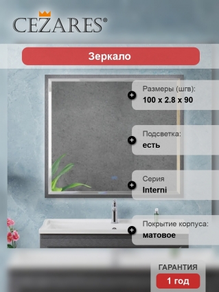 Зеркало Cezares Interni 100x90, с подсветкой, с антизапотевателем, титан