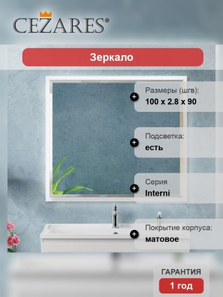 Зеркало Cezares Interni 100x90, с подсветкой, с антизапотевателем, белое