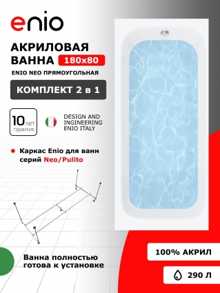 Акриловая ванна Enio Neo 180x80 EN7030718 с каркасом, прямоугольная, пристенная