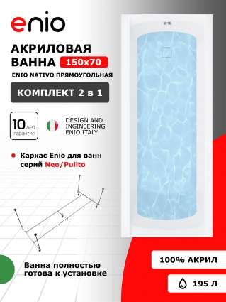 Акриловая ванна Enio Nativo 150x70 EN7030719 с каркасом, прямоугольная, пристенная